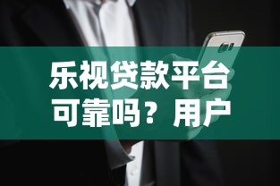 乐视贷款平台可靠吗？用户必看的风险分析与正规渠道推荐