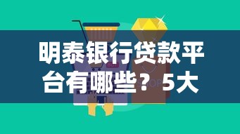 明泰银行贷款平台有哪些?5大产品解析及申请攻略 明泰银行贷款平台有哪些?5大产品解析及申请攻略