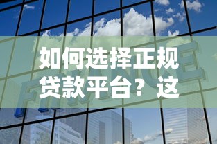 黑贷款马上下款3000无前期？这些正规渠道更靠谱