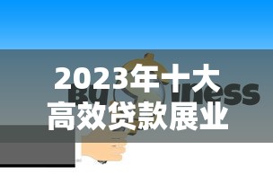 2023年十大高效贷款展业平台推荐,助你精准获客提升业绩 2023年十大高效贷款展业平台推荐,助你精准获客提升业绩