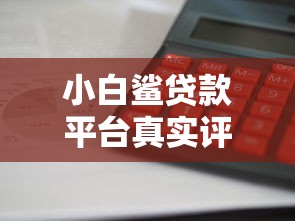 小白鲨贷款平台真实评测：利息低吗？下款快不快？