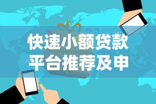 快速小额贷款平台推荐及申请注意事项 快速小额贷款平台推荐及申请注意事项