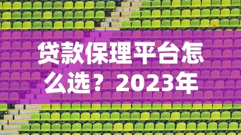 贷款保理平台怎么选?2023年靠谱机构推荐指南 贷款保理平台怎么选?2023年靠谱机构推荐指南