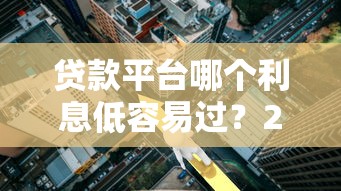 沈阳民间贷款当天放款不看征信？实测3个避坑技巧
