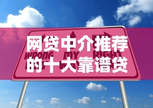 网贷中介推荐的十大靠谱贷款平台及申请技巧 网贷中介推荐的十大靠谱贷款平台及申请技巧