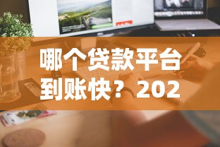 征信逾期急需两万哪里有口子？这3个渠道门槛低、审核快