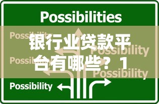 银行业贷款平台有哪些?10大靠谱选择与申请指南 银行业贷款平台有哪些?10大靠谱选择与申请指南