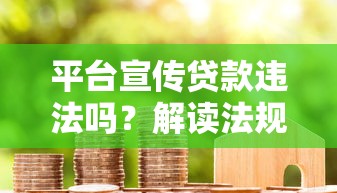 平台宣传贷款违法吗？解读法规与真实案例（知乎热议）