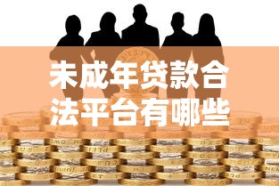 未成年贷款合法平台有哪些？注意风险与正规渠道