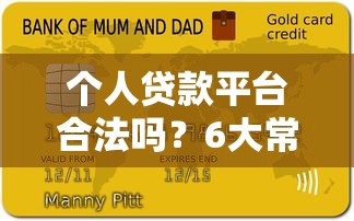 个人贷款平台合法吗?6大常见平台资质解析 个人贷款平台合法吗?6大常见平台资质解析