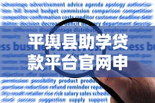 平舆县助学贷款平台官网申请指南:条件、流程及常见问题解答 平舆县助学贷款平台官网申请指南:条件、流程及常见问题解答