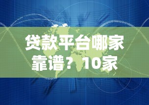 贷款平台哪家靠谱?10家正规机构深度测评 贷款平台哪家靠谱?10家正规机构深度测评