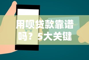 用呗贷款靠谱吗?5大关键点判断平台正规性 用呗贷款靠谱吗?5大关键点判断平台正规性