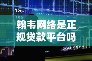 翰韦网络是正规贷款平台吗?贷款资质与业务解析 翰韦网络是正规贷款平台吗?贷款资质与业务解析