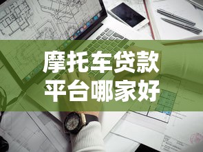 摩托车贷款平台哪家好?靠谱渠道推荐及避坑指南 摩托车贷款平台哪家好?靠谱渠道推荐及避坑指南