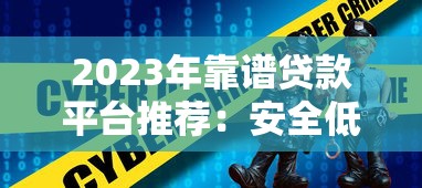 2023年靠谱贷款平台推荐:安全低息快速到账攻略 2023年靠谱贷款平台推荐:安全低息快速到账攻略