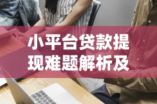 贷款百万的口子靠谱吗？这3个方法让你轻松拿百万额度