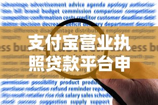 支付宝营业执照贷款平台申请条件及流程详解 支付宝营业执照贷款平台申请条件及流程详解