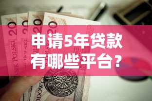 放款快的借贷平台18岁能申请吗？5个低门槛正规渠道实测
