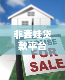 非套娃贷款平台是真的吗?揭秘5个识别靠谱贷款方法 非套娃贷款平台是真的吗?揭秘5个识别靠谱贷款方法