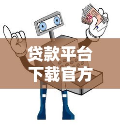 网络贷款大口子：5个亲测靠谱的渠道，审核松、到账快！