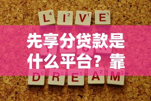 社保借款口子汇总：这几个平台审核快、利息低，手把手教你避开坑