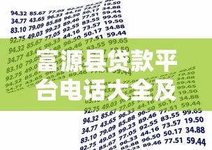 富源县贷款平台电话大全及申请攻略-快速获取资金指南 富源县贷款平台电话大全及申请攻略-快速获取资金指南