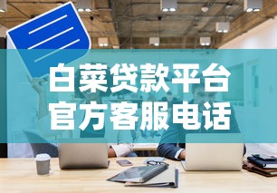 逾期征信彻底黑了怎么办？三步修复法教你重新申请贷款