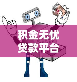 积金无忧贷款平台推荐:安全可靠的低息贷款渠道解析 积金无忧贷款平台推荐:安全可靠的低息贷款渠道解析