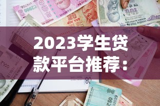 2023学生贷款平台推荐:安全靠谱的校园贷如何选? 2023学生贷款平台推荐:安全靠谱的校园贷如何选?