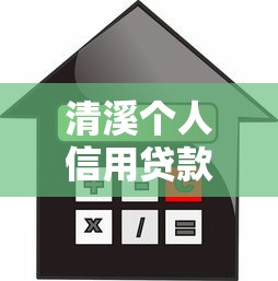 清溪个人信用贷款平台:如何快速申请低息信用贷? 清溪个人信用贷款平台:如何快速申请低息信用贷?