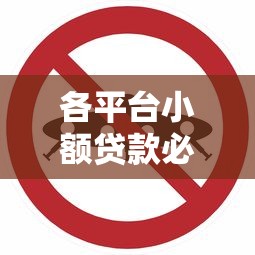 各平台小额贷款必须还吗?不还将面临这些后果 各平台小额贷款必须还吗?不还将面临这些后果