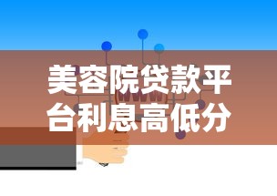 美容院贷款平台利息高低分析及选择建议 美容院贷款平台利息高低分析及选择建议