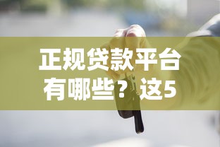 借钱利息最低的正规平台最好的有哪些？2023最新测评盘点
