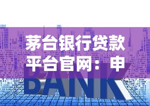茅台银行贷款平台官网：申请攻略、额度利率解析及常见问题解答