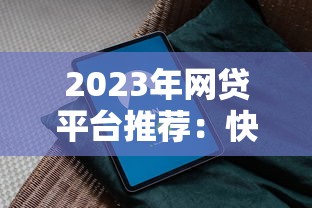 2023年网贷平台推荐：快速下款、安全可靠的选择指南