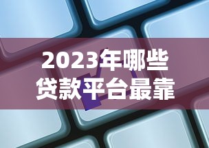 2025年微信借钱要证实身份吗?分享5个有逾期借款容易通过的平台 2025年微信借钱要证实身份吗?分享5个有逾期借款容易通过的平台