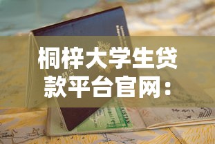 桐梓大学生贷款平台官网：低息助学贷款申请指南