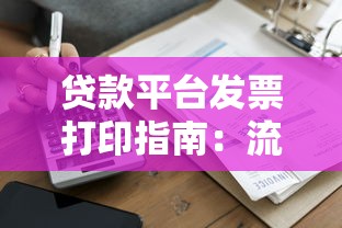 农夫山钱是哪里的口子？真实评测+低息平台避坑指南