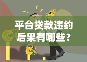 平台贷款违约后果有哪些？全面解析不良影响及应对方案