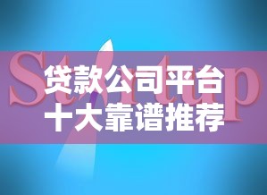 贷款公司平台十大靠谱推荐及避坑指南