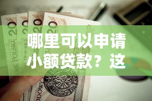 哪里可以申请小额贷款？这10个正规平台值得信赖