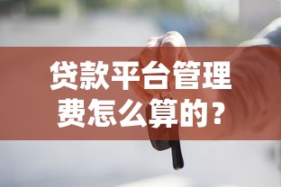 放水贷款口子最近审核松了？听说这些渠道容易下款