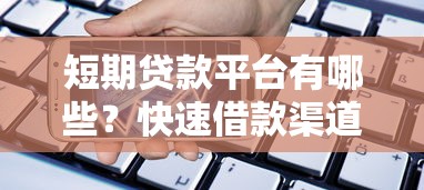 微贷杭州是哪个口子放款？这5个正规渠道审核快、利息低