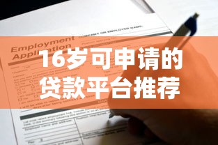 16岁可申请的贷款平台推荐 今天下款快速到账攻略 16岁可申请的贷款平台推荐 今天下款快速到账攻略