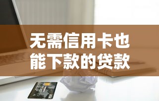 哪些口子还款有50天？盘点6个超长免息期贷款平台
