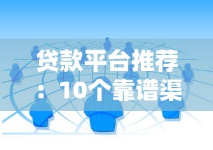 哪个口子好下款不上征信？这几种渠道审核松、到账快