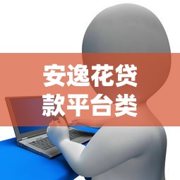 2025年贷款为什么老审核不过去：梳理5个黑户放款都有什么口子