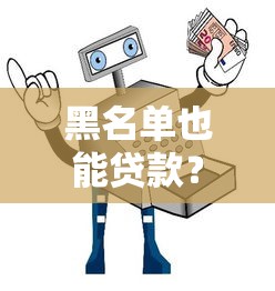 2025年工行信用卡面签不通过，试试这5个黑户网贷平台秒下款简单