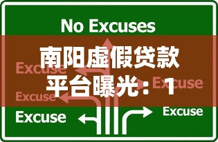 南阳虚假贷款平台曝光:10大常见骗局及防坑指南 南阳虚假贷款平台曝光:10大常见骗局及防坑指南
